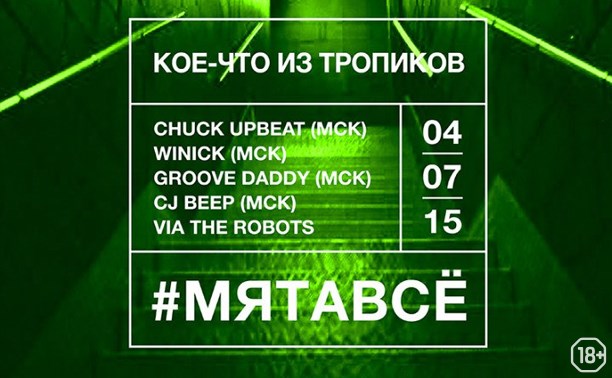 Кое-что из тропиков w/ Chuk Upbeat, Winnick, Groove Daddy, CJ Beep