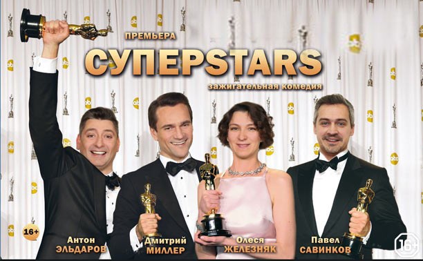 Суперstars