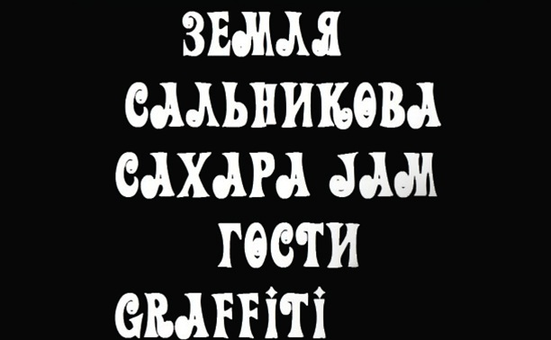 Земля Сальникова, Сахара Jam, Гости, Graffiti