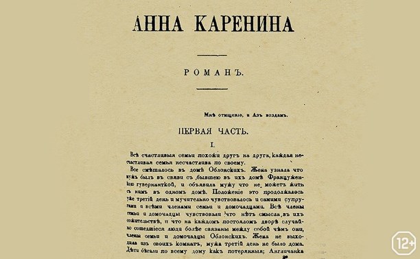 Роман «Анна Каренина» в творческой лаборатории Л.Н. Толстого