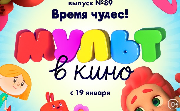 МУЛЬТ в кино. Выпуск №89. Время чудес!