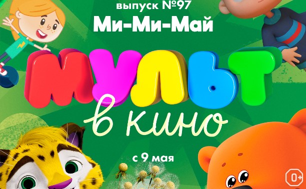 МУЛЬТ в кино. Выпуск №97. Ми-Ми-Май