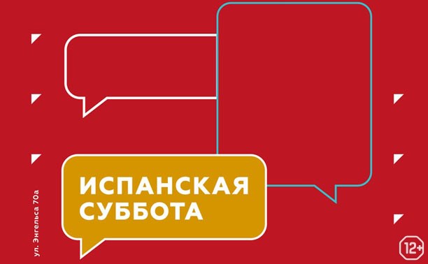 Испанская суббота