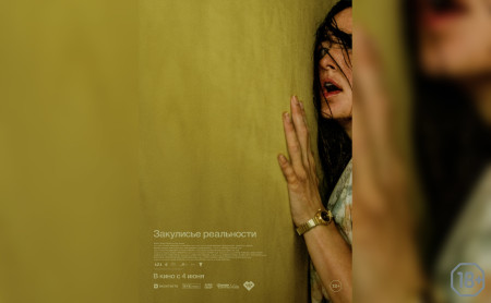 Закулисье реальности