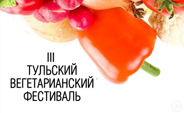 III Тульский Вегетарианский фестиваль