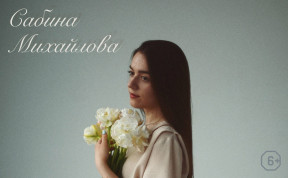 Сабина Михайлова