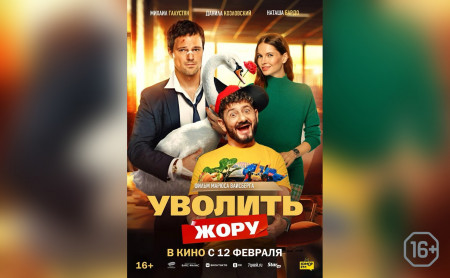 Уволить Жору