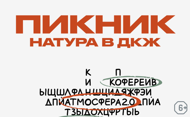«Пикник Натура в ДКЖ»