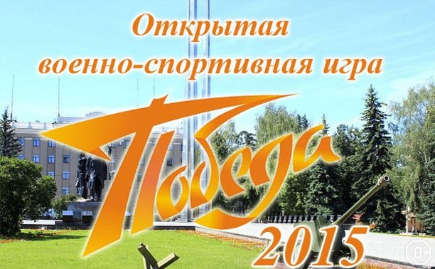 Победа: военно-спортивная игра Победа: военно-спортивная игра