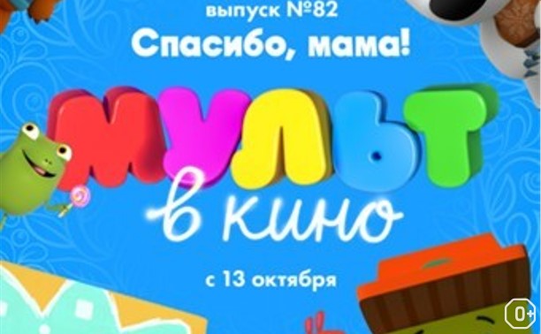 МУЛЬТ в кино. Выпуск №82. Спасибо, мама!