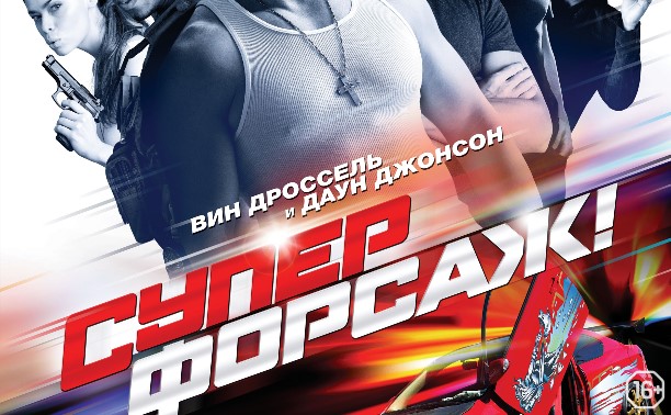 Суперфорсаж!