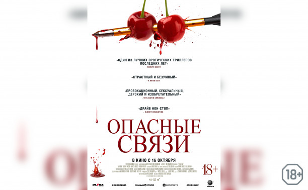 Опасные связи