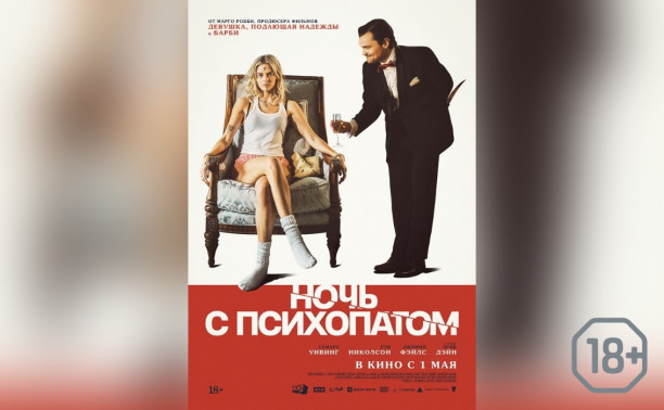 Ночь с психопатом Ночь с психопатом