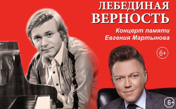 Концерт памяти Евгения Мартынова