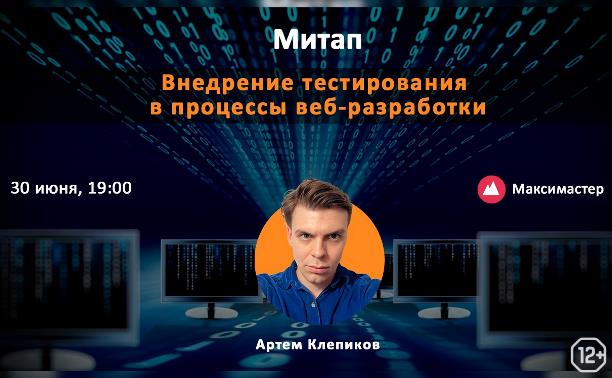 Внедрение тестирования в процессы веб-разработки