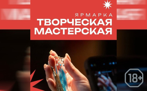 Ярмарка «Творческая Мастерская»