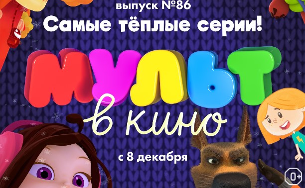 МУЛЬТ в кино. Выпуск №86. Самые теплые серии!