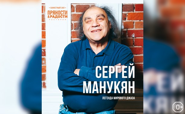 Джазовый вечер Сергея Манукяна
