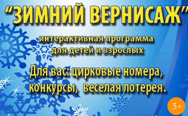 Зимний вернисаж