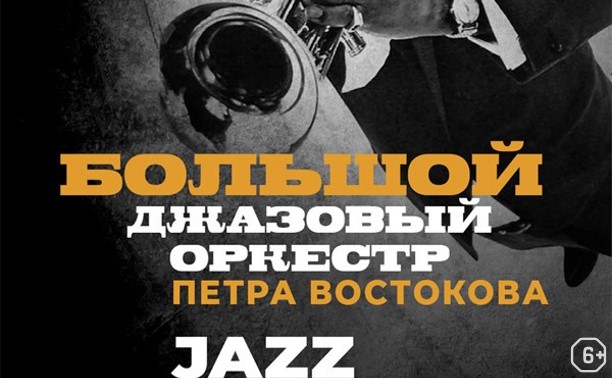 Большой джазовый оркестр Петра Востокова