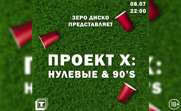 Нулевые&90’s | Проект Х