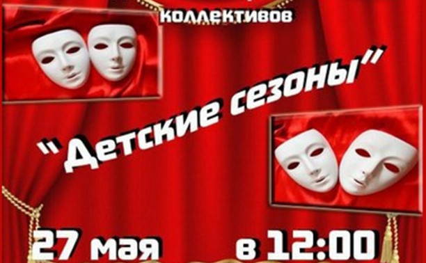 Детские сезоны Детские сезоны