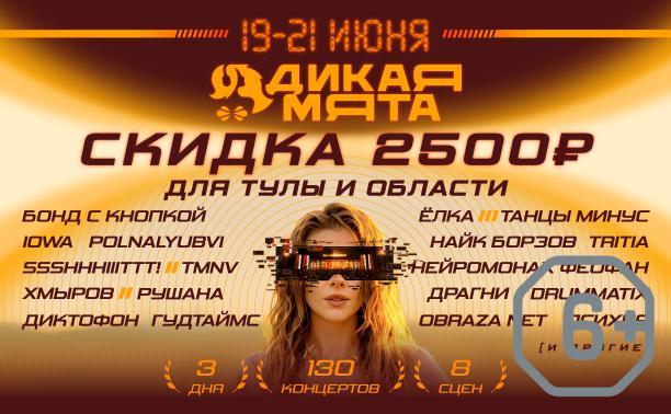 Дикая Мята – 2026