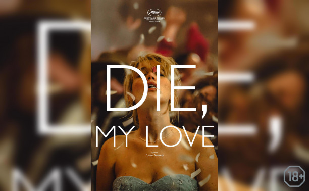 Умри, моя любовь