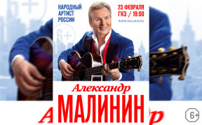 Александр Малинин