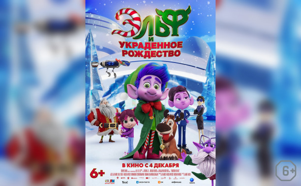 Эльф и украденное Рождество