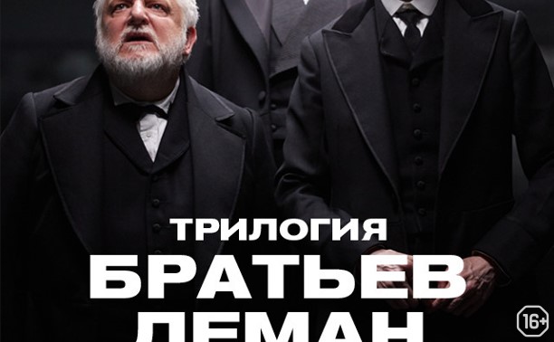 TheatreHD: Трилогия братьев Леман