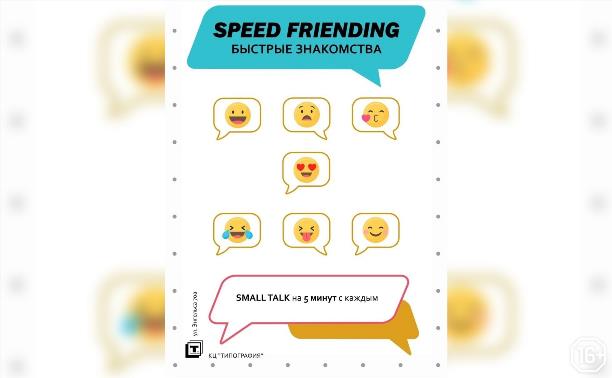 Speed friending | Вечер знакомств