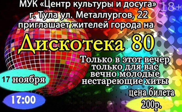 Дискотека 80х