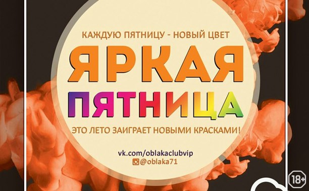 Яркая пятница