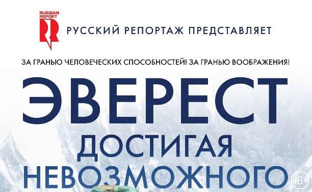 Эверест. Достигая невозможного Эверест. Достигая невозможного