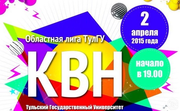 Четвертьфинал КВН лиги ТцлГУ