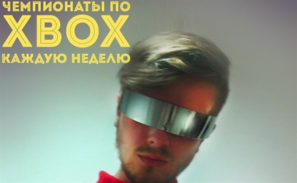 Чемпионаты на X-box Чемпионаты на X-box