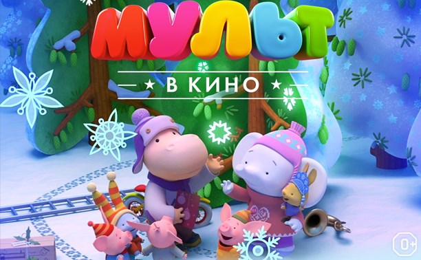 МУЛЬТ в кино. Выпуск №43. С Новым МУЛЬТОМ!