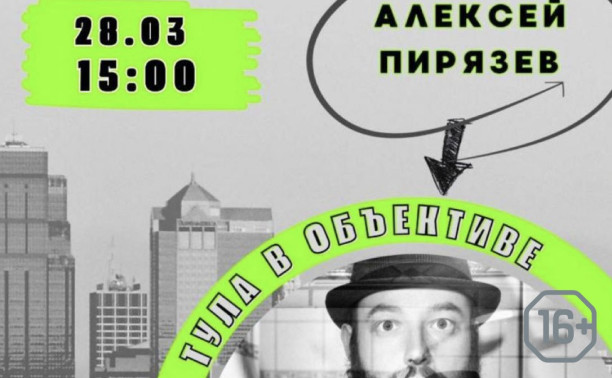 Творческая встреча с фотографом Алексеем Пирязевым