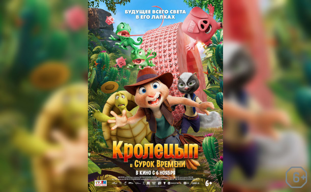 Кролецып и Сурок Времени