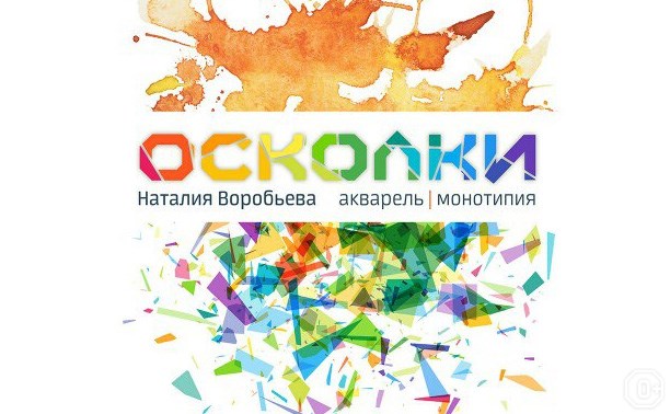 Осколки