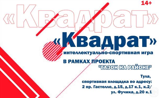 Интеллектуально-спортивная игра «Квадрат»