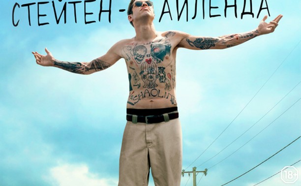 Король Стейтен-Айленда Король Стейтен-Айленда