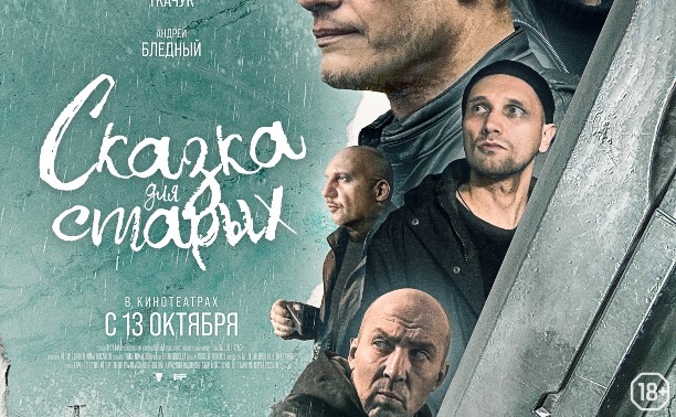 Сказка для старых Сказка для старых