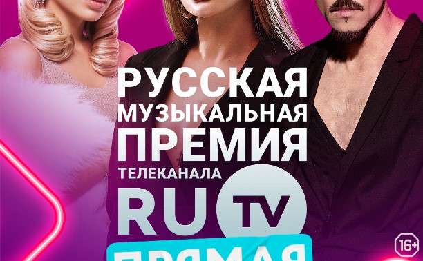 Премия телеканала RU TV