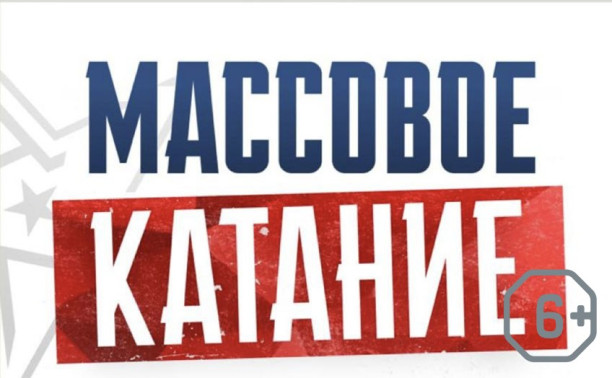 Массовое катание