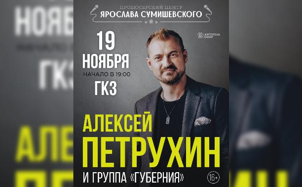 Алексей Петрухин и группа «Губерния»