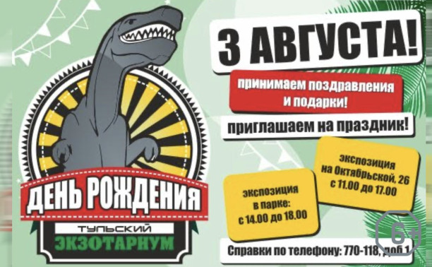 День рождения Тульского экзотариума