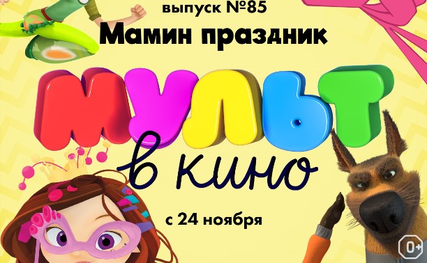 МУЛЬТ в кино. Выпуск 85. Мамин праздник