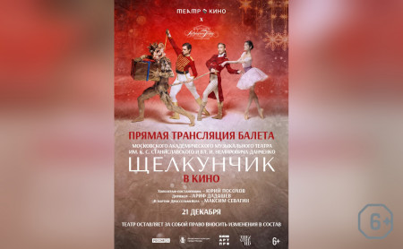 Театр в кино: МАМТ. Щелкунчик